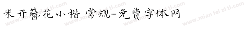 米开簪花小楷 常规字体转换
